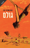 גולם