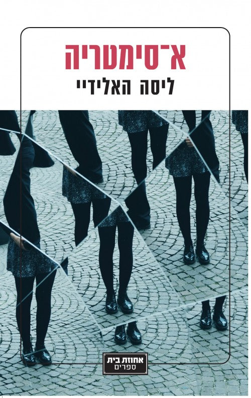 א-סימטריה