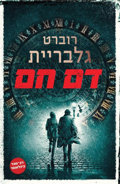 דם חם