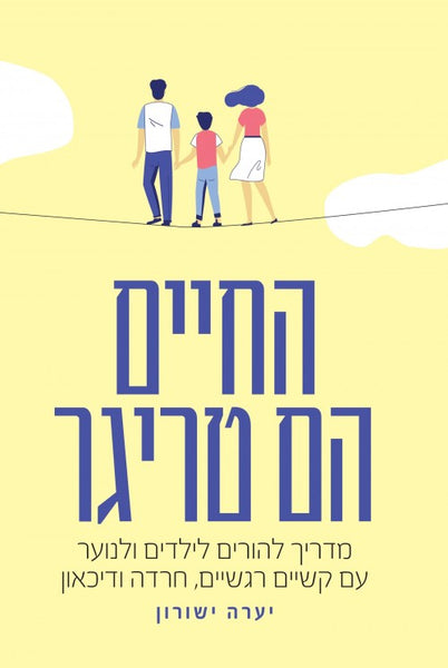 החיים הם טריגר