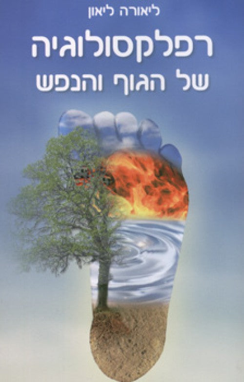 רפלקסולוגיה של הגוף והנפש