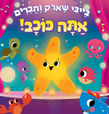 בייבי שארק וחברים - אתה כוכב