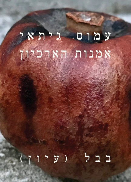 אומנות הארכיון