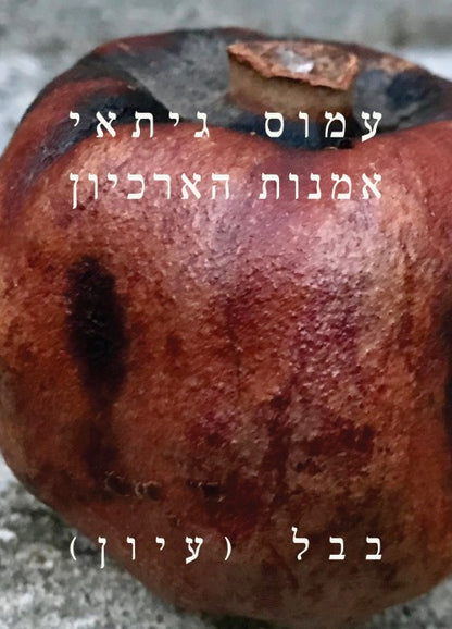 אומנות הארכיון