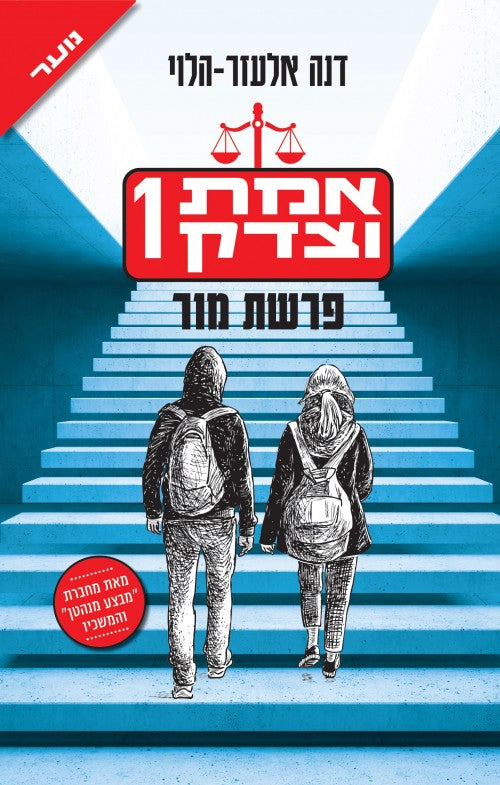 אמת וצדק 1 - פרשת מור