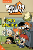 הרעשנים 10 - הבילוי המושלם (קומיקס)