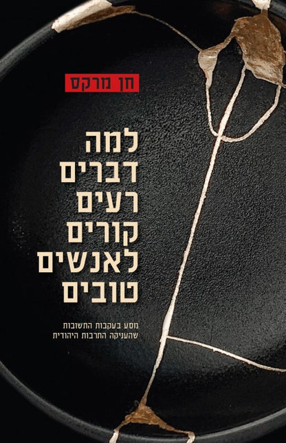 למה דברים רעים קורים לאנשים טובים