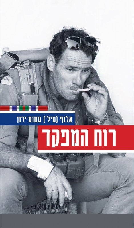 רוח המפקד