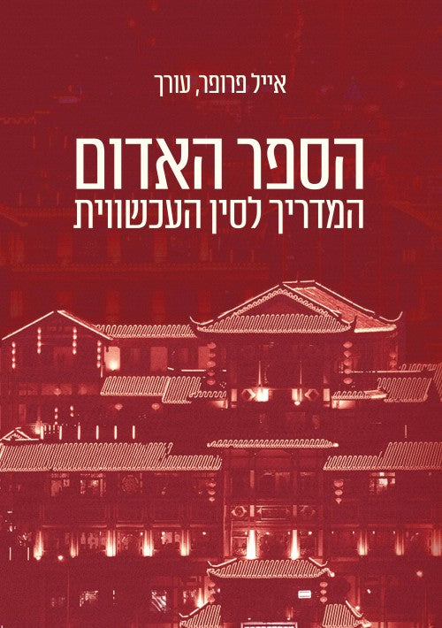 הספר האדום - המדריך לסין העכשווית