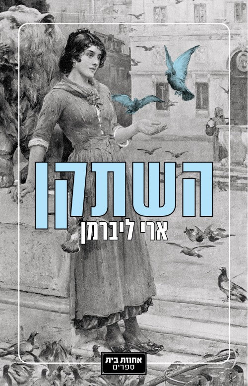 השתקן