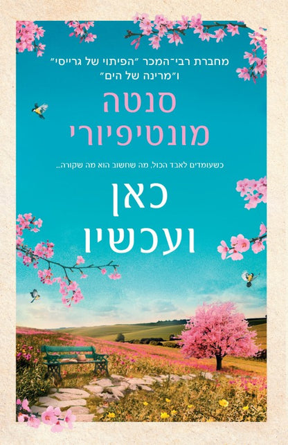 כאן ועכשיו