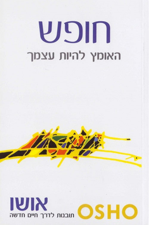 אושו - חופש - האומץ להיות עצמך