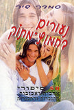 נעורים בחמוץ מתוק