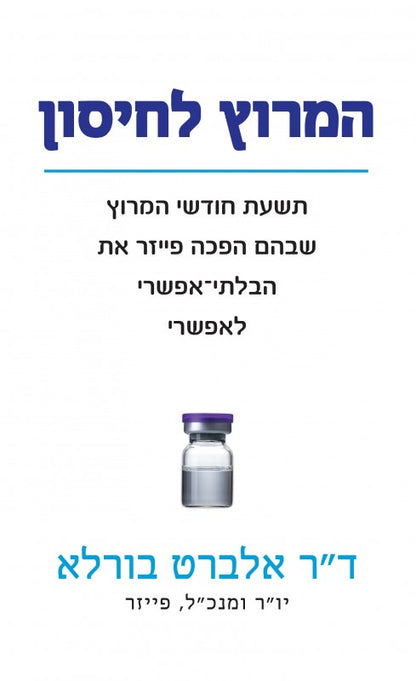 המרוץ לחיסון