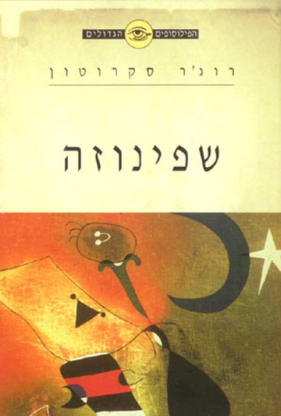 הפילוסופים הגדולים - שפינוזה