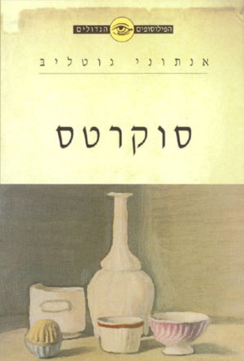 הפילוסופים הגדולים - סוקרטס