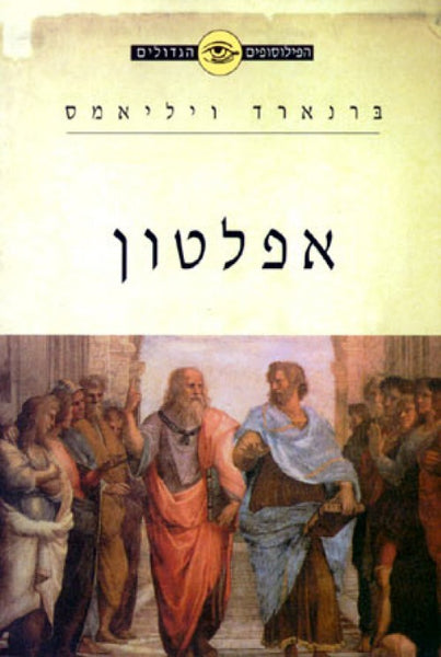 הפילוסופים הגדולים - אפלטון