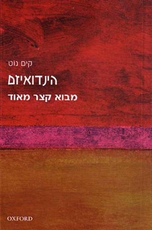 מבוא קצר מאוד - הינדואיזם