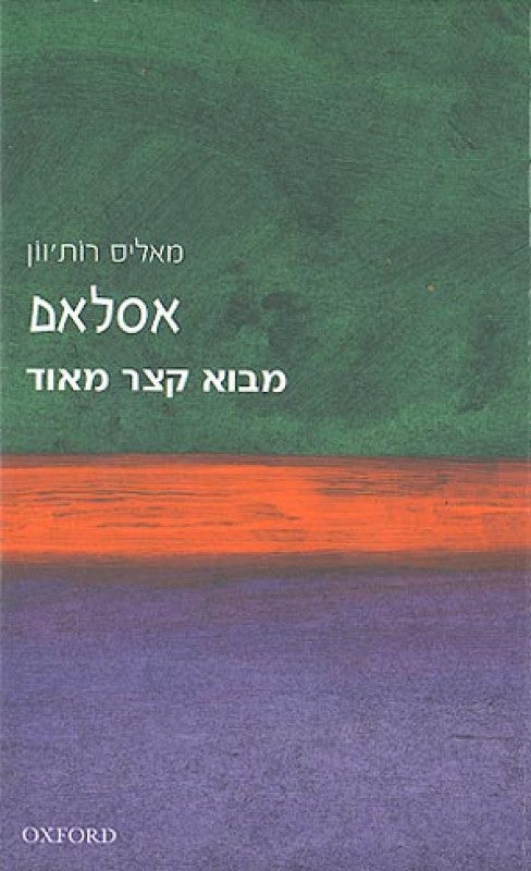 מבוא קצר מאוד - אסלאם