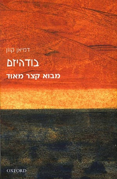 מבוא קצר מאוד - בודהיזם