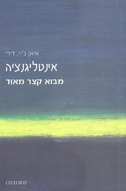 מבוא קצר מאוד - אינטליגנציה