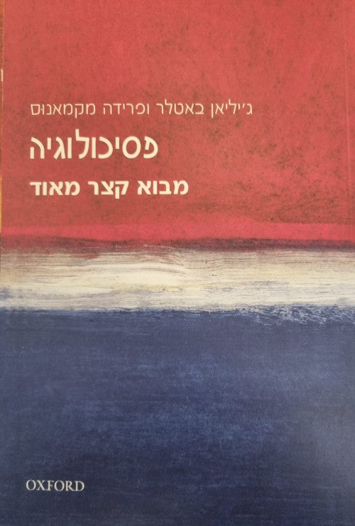 מבוא קצר מאוד - פסיכולוגיה