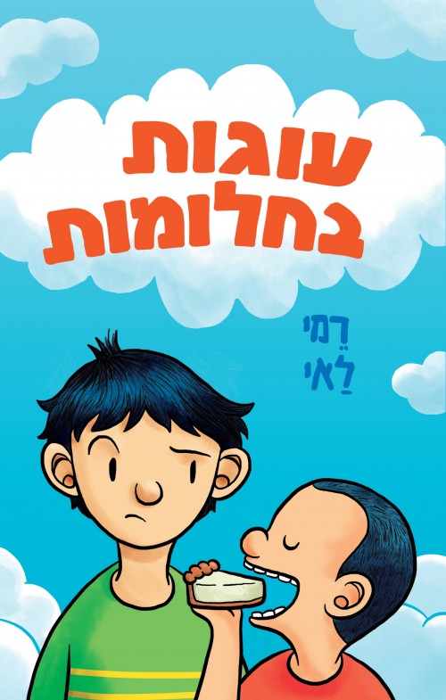 עוגות בחלומות