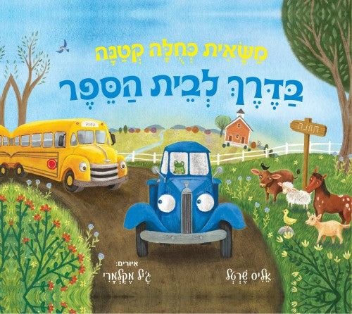 משאית כחולה קטנה בדרך לבית הספר