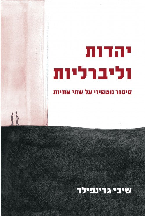 יהדות וליברליות