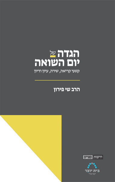 הגדה של יום השואה