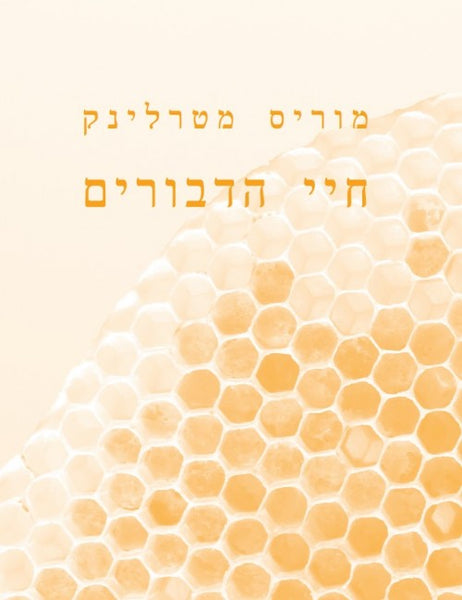 חיי הדבורים