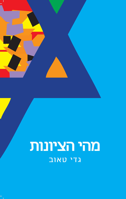 מהי הציונות