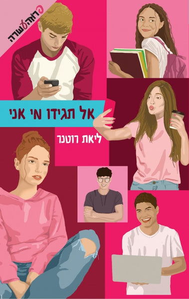 אל תגידו מי אני