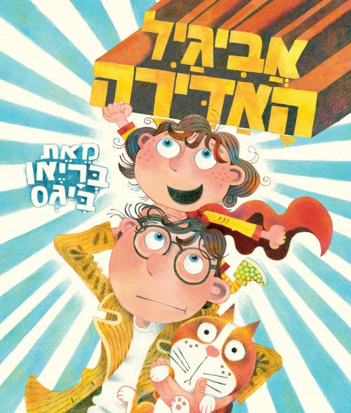 אביגיל האדירה