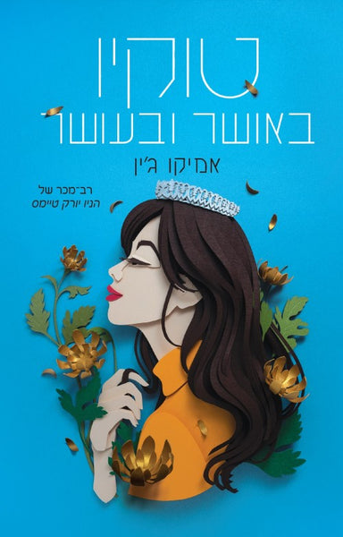 טוקיו באושר ובעושר