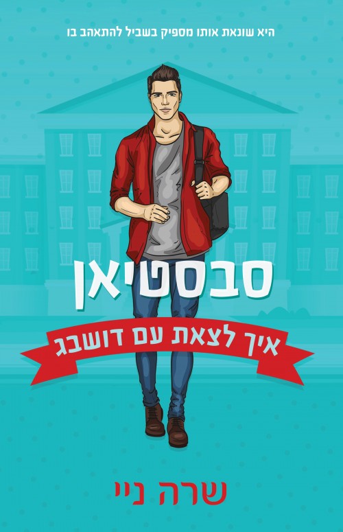 איך לצאת עם דושבאג - (1) סבסטיאן