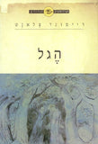 הפילוסופים הגדולים - הגל