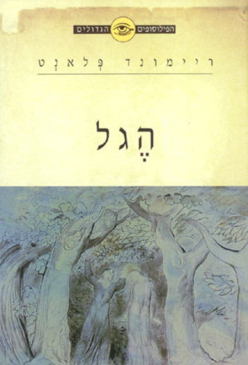 הפילוסופים הגדולים - הגל