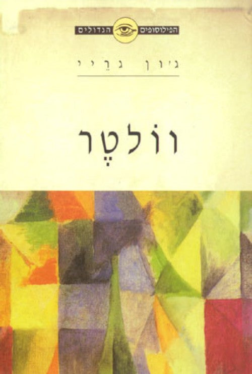 הפילוסופים הגדולים - וולטר