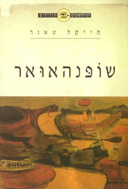 הפילוסופים הגדולים - שופנהאואר