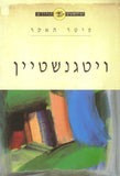 הפילוסופים הגדולים - ויטגנשטיין