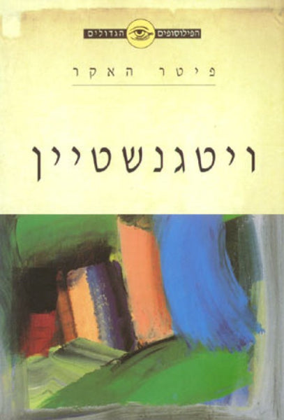 הפילוסופים הגדולים - ויטגנשטיין