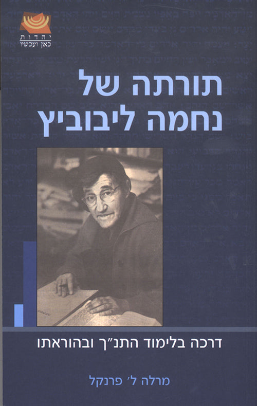 תורתה של נחמה ליבוביץ