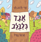 אבד כלבלב