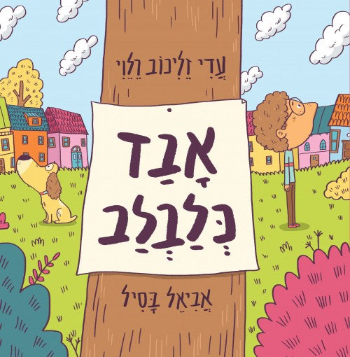 אבד כלבלב