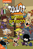 הרעשנים 11 - חוזרים ללימודים (קומיקס)