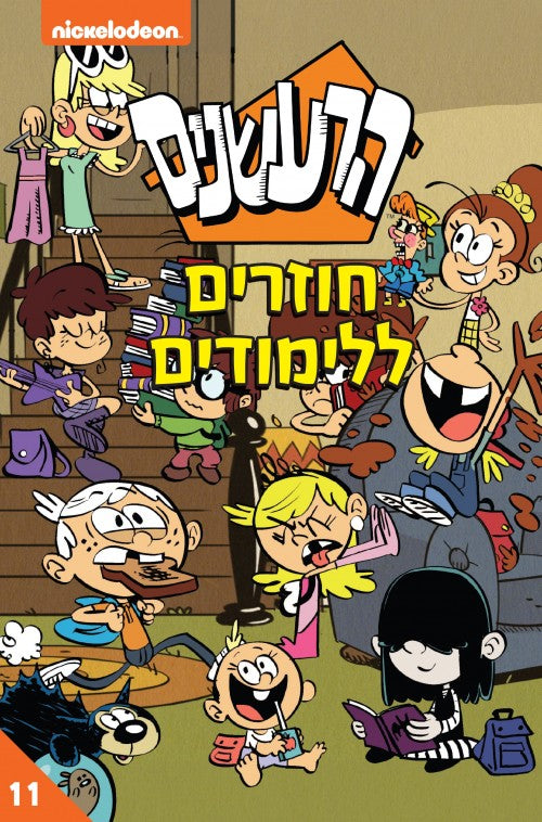 הרעשנים 11 - חוזרים ללימודים (קומיקס)