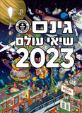 גינס שיאי עולם 2023