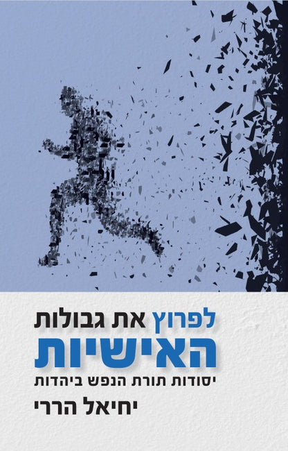 לפרוץ את גבולות האישיות