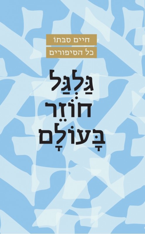 גלגל חוזר בעולם